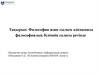 Философия және ғылым әдіснамасы философиялық білімнің саласы ретінде