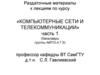 Компьютерные сети и телекоммуникации. Раздаточные материалы к лекциям по курсу