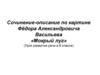 Сочинение - описание по картине Фёдора Александровича Васильева «Мокрый луг»