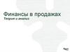 Финансы в продажах. Теория и анализ