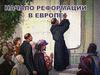 Начало Реформации в Европе
