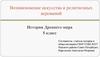 Возникновение искусства и религиозных верований. История Древнего мира. 5 класс
