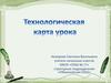 Технологическая карта урока