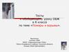 Тесты к обобщающему уроку ОБЖ в 8 классе по теме «Пожары и взрывы»