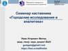 Семинар наставника «Городские исследования и аналитика»