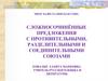 Сложносочинённые предложения с противительными, разделительными и соединительными союзами
