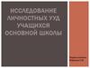 Исследование личностных УУД учащихся основной школы