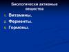 Биологически активные вещества