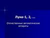 Луна. Отечественные автоматические аппараты