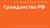 Гражданство РФ