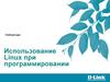 Использование Linux при программировании. Лекция 1. Общие сведения об Операционной системе Linux