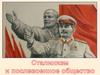 Сталинизм и послевоенное общество