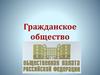Гражданское общество