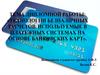 Технологии безналичных расчетов, используемые в платежных системах на основе банковских карт