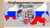 Неофициальные символы России