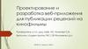 Проектирование и разработка веб - приложения для публикации рецензий на кинофильмы