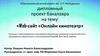 Web-сайт «Онлайн кинотеатр»