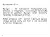 Функции в С++  (лекция 7)