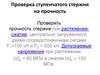 Проверка ступенчатого стержня на прочность