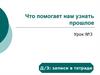 Что помогает нам узнать прошлое? Что такое исторический факт?