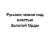 Русские земли под властью Золотой Орды
