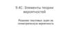 9.4C: Элементы теории вероятностей. Решение текстовых задач на геометрическую вероятность