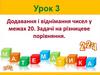 Додавання і віднімання чисел у межах 20. Задачі на різницеве порівняння. Урок 3