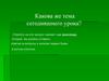 Синтаксис и пунктуация. Повторение