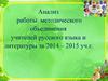 Анализ работы методического объединения учителей русского языка и литературы за 2014 – 2015 уч.г