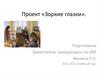 Проект «Зоркие глазки»
