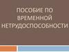 Пособие по временной нетрудоспособности