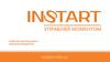 Instart. Управляй моментом