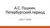 А.С. Пушкин. Петербургский период (1817-1820)