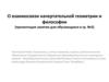 О взаимосвязи начертательной геометрии и философии (презентация занятия для обучающихся в гр. №3)