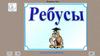 Ребусы