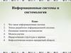 Информационные системы и системология