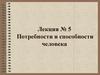 Потребности и способности человека. Лекция №5