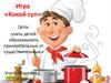 Какой суп  (игра)