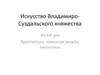 Искусство Владимиро-Суздальского княжества XII-XIII век. Архитектура, каменная резьба, иконопись
