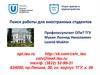 Отдел практик и трудоустройства. Поиск работы для иностранных студентов