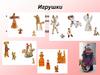 Игрушки. Разработка игрушки