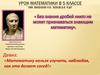 Без знания дробей никто не может признаваться знающим математику