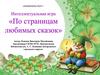 По страницам любимых сказок