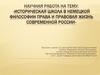 Историческая школа в немецкой философии права и правовая жизнь современной России
