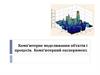 Комп’ютерне моделювання об’єктів і процесів. Комп’ютерний експеримент