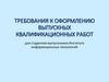 Требования к оформлению Выпускных Квалификационных Работ