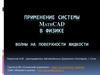 Применение системы MathCAD в физике (ч. 12). Волны на поверхности жидкости