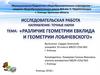 Различие геометрии Евклида и геометрии Лобачевского