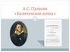 А.С. Пушкин «Капитанская дочка»