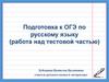 Подготовка к ОГЭ по русскому языку (работа над тестовой частью)